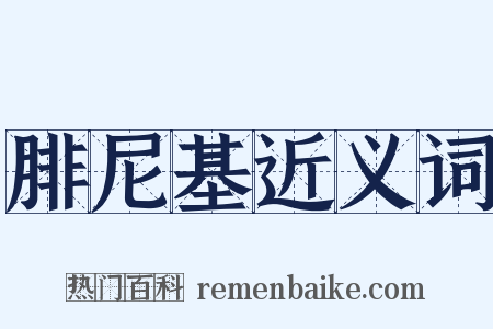 腓尼基近义词是什么意思的图片